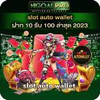 wallet slotฝาก10รับ100